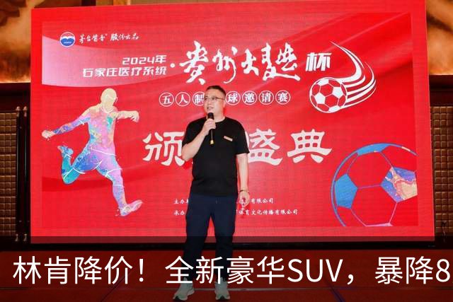 林肯降价！全新豪华SUV，暴降8万元