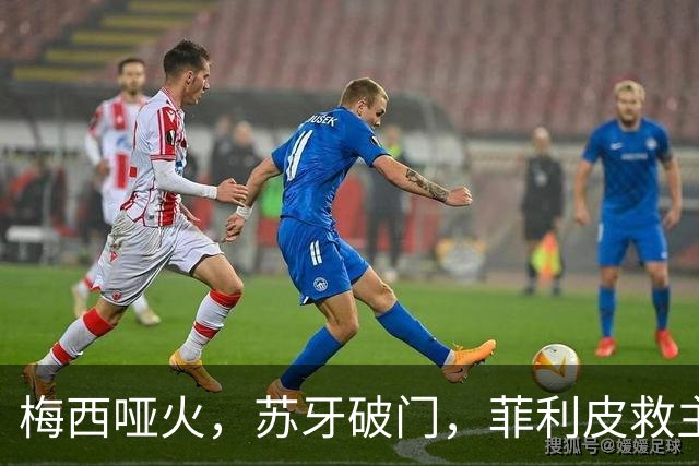 梅西哑火，苏牙破门，菲利皮救主，迈阿密国际2-2绝平辛辛那提