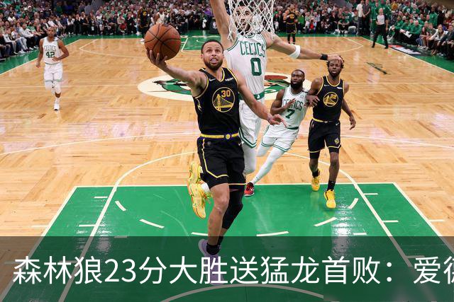 森林狼23分大胜送猛龙首败：爱德华兹26分 小卡赛季首次伤停