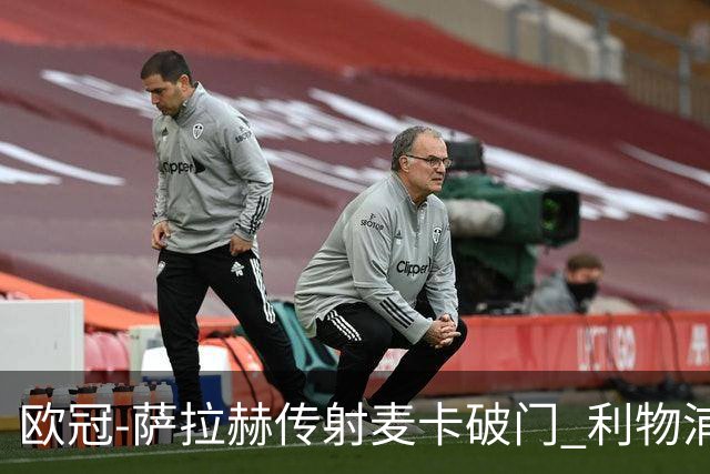 欧冠-萨拉赫传射麦卡破门 利物浦2-0博洛尼亚