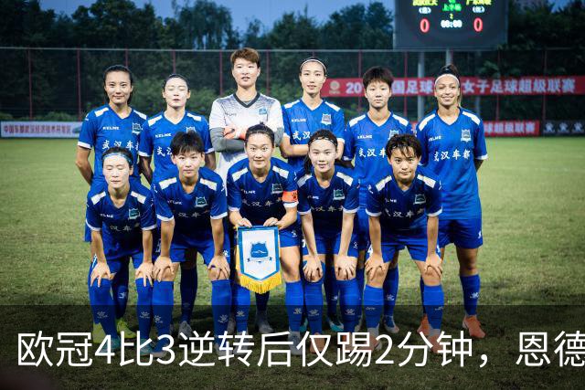 欧冠4比3逆转后仅踢2分钟，恩德里克一月或离队