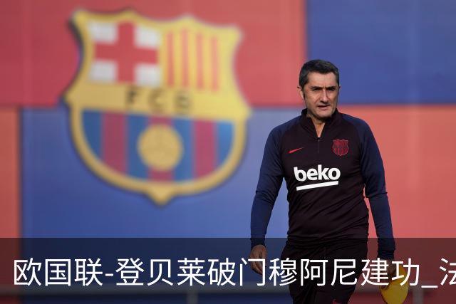 欧国联-登贝莱破门穆阿尼建功 法国2-0比利时