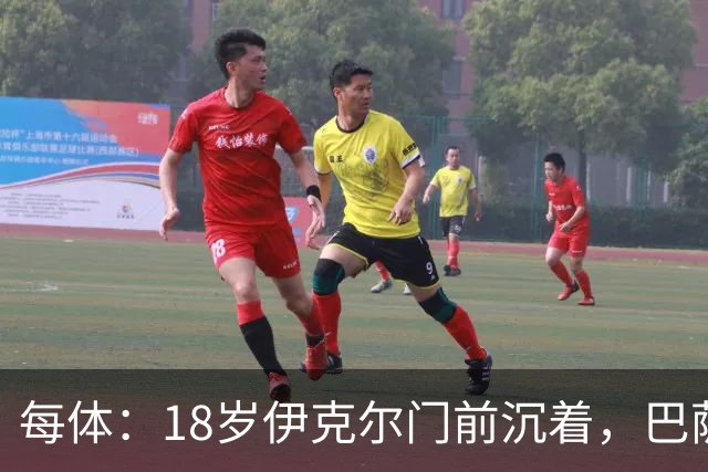 每体：18岁伊克尔门前沉着，巴萨竞技7轮仅丢2球