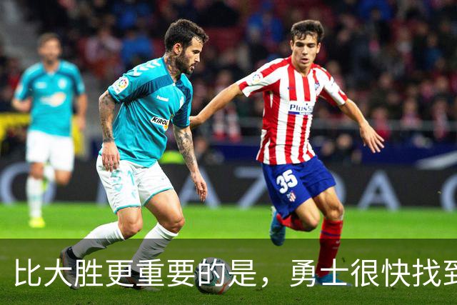 比大胜更重要的是，勇士很快找到轮换策略！