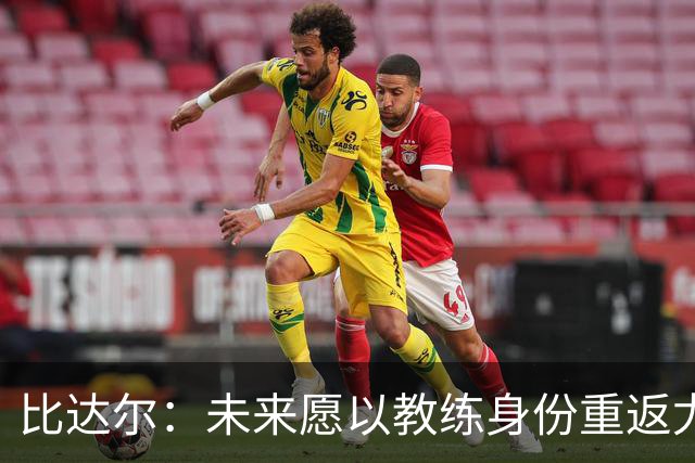比达尔：未来愿以教练身份重返尤文，孔蒂战术水平最强