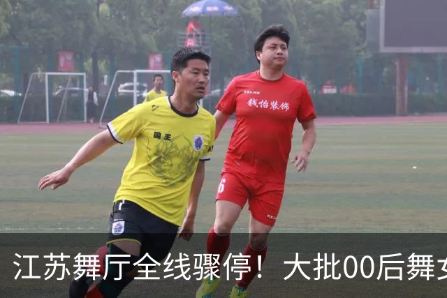 江苏舞厅全线骤停！大批00后舞女统一迁徙，涿州梦幻舞厅悄悄爆火