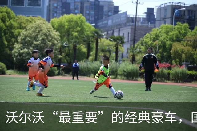 沃尔沃“最重要”的经典豪车，国内要复活了！