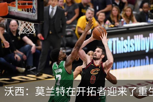 沃西：莫兰特在开拓者迎来了重生 他排除场外干扰找回了自我