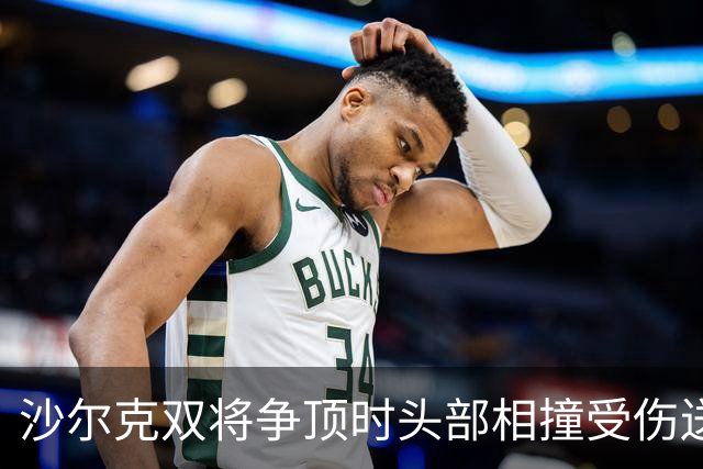 沙尔克双将争顶时头部相撞受伤送医，赛义德-马拉为推人致歉