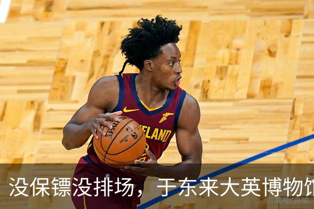 没保镖没排场，于东来大英博物馆被围堵，楼梯口寸步难行，身后一群中国人举手机狂拍，老外看懵了