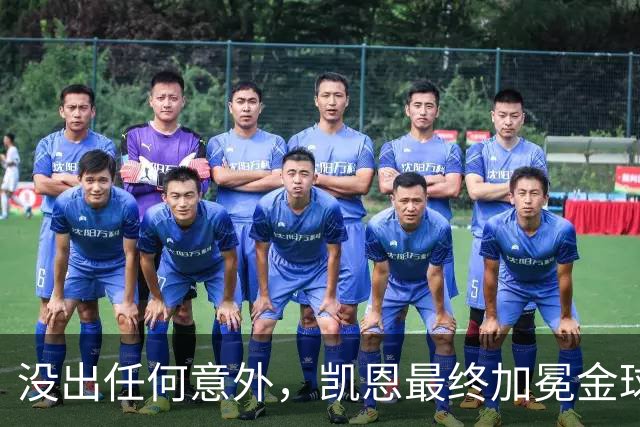 没出任何意外，凯恩最终加冕金球奖，算是迟到十五年的“破茧”吧