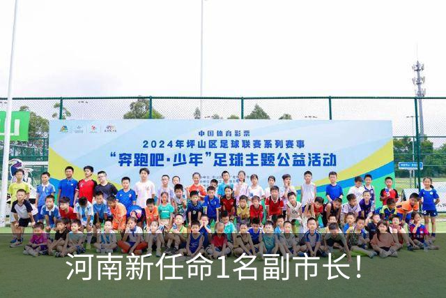 河南新任命1名副市长！