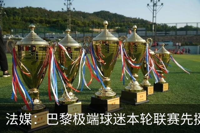法媒：巴黎极端球迷本轮联赛先挺克瓦拉，再嘲讽里昂