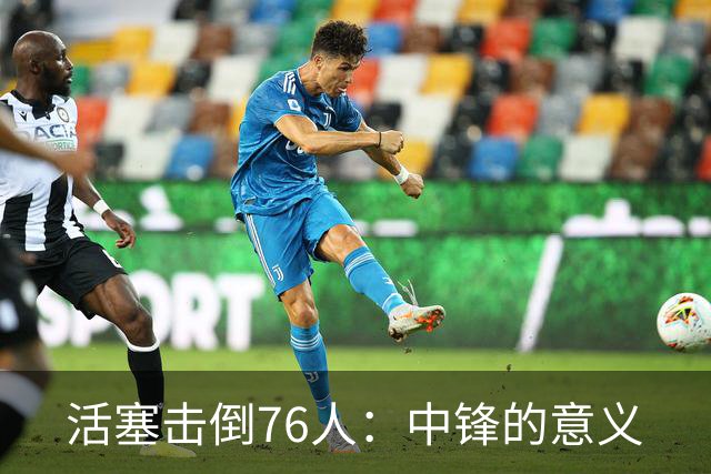 活塞击倒76人：中锋的意义