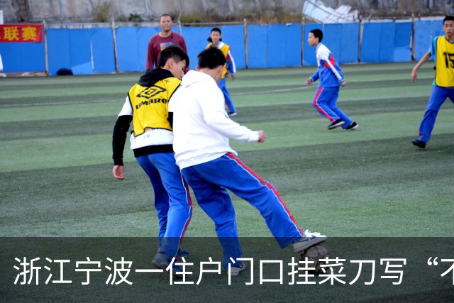 浙江宁波一住户门口挂菜刀写“不能敲门”，门边装4个监控，物业：是租户，房东曾劝过不要放刀，对方称是习俗