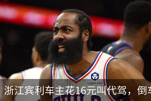 浙江宾利车主花16元叫代驾，倒车时撞到立柱车尾严重受损，维修报价超15万元，平台失联拿不出保单，车主：巨额维修费谁来买单