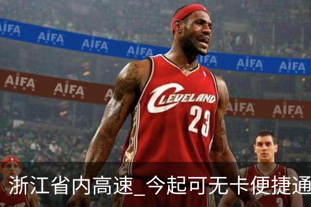 浙江省内高速 今起可无卡便捷通行