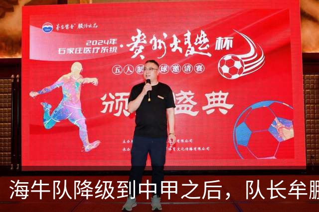 海牛队降级到中甲之后，队长牟鹏飞却给球迷带来好消息，事关冲超