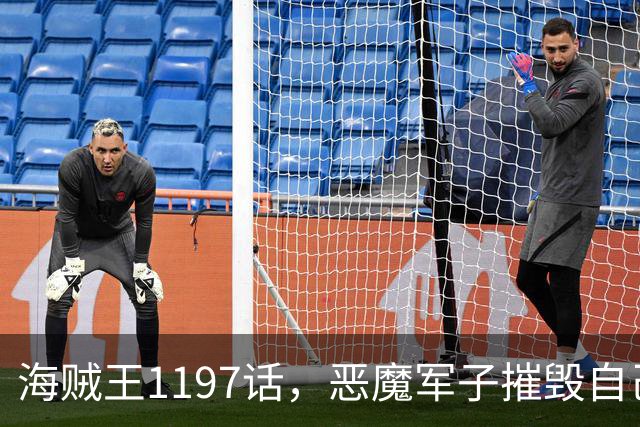 海贼王1197话，恶魔军子摧毁自己身体，骑士之王山治击杀麒麟戈姆