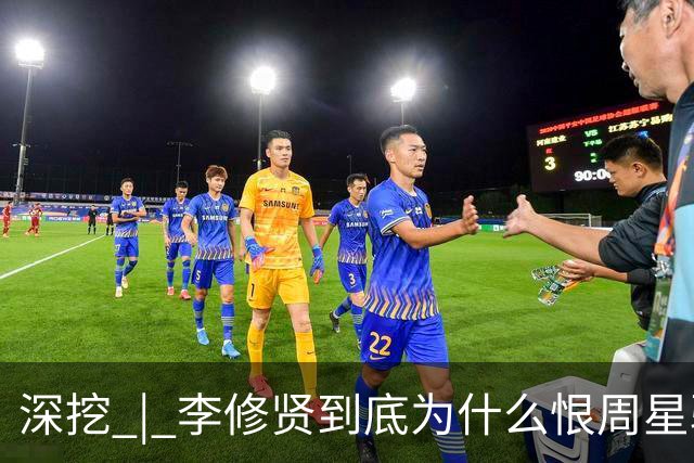 深挖 | 李修贤到底为什么恨周星驰？这么多年都不能释怀？