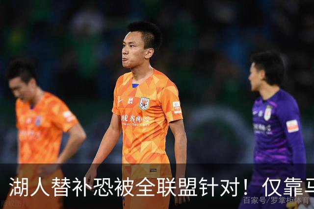 湖人替补恐被全联盟针对！仅靠马穆，格兰姆斯哑火，2将低迷阻碍上限