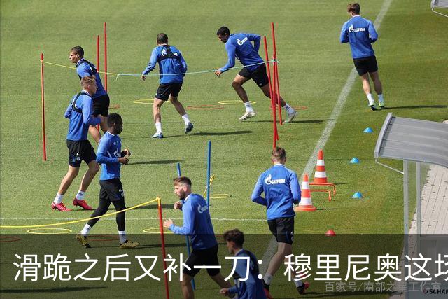 滑跪之后又补一刀：穆里尼奥这场发布会，比2比1还杀人
