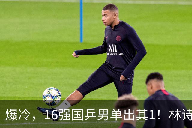 爆冷，16强国乒男单出其1！林诗栋3-0光速打卡，世界亚军一轮游!