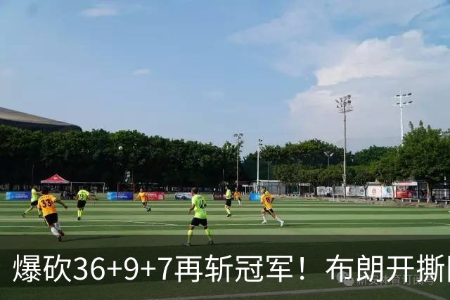 爆砍36+9+7再斩冠军！布朗开撕图图！彻底决裂！