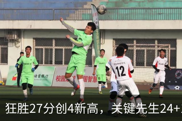 狂胜27分创4新高，关键先生24+10满血复活！战略性摆烂迎来收获季