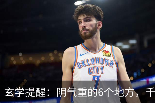 玄学提醒：阴气重的6个地方，千万别一个人去