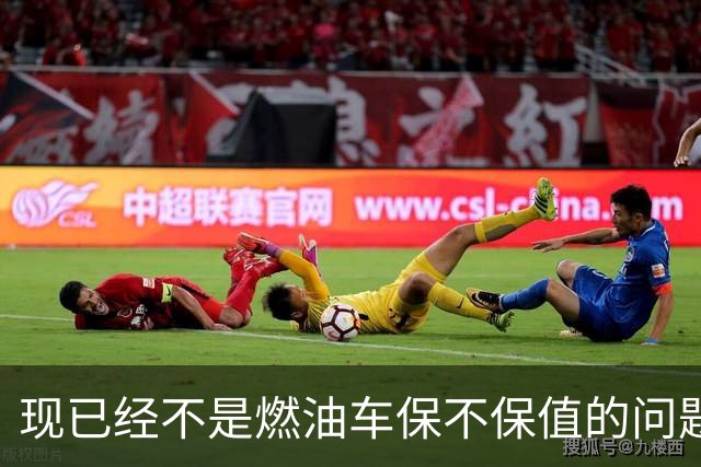 现已经不是燃油车保不保值的问题，而是油车市场加速萎缩？
