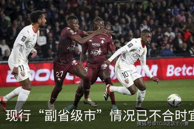 现行“副省级市”情况已不合时宜，但要改革却很难！