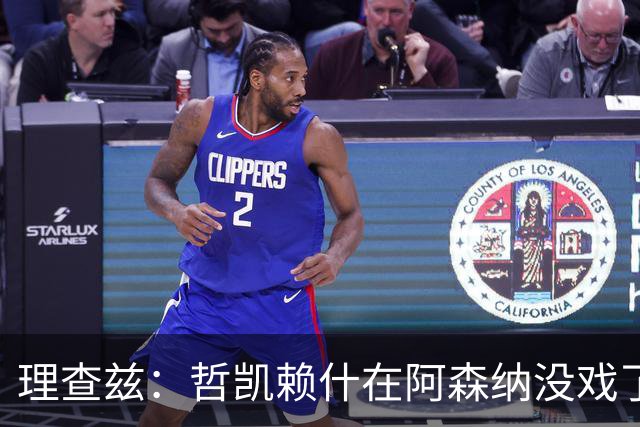 理查兹：哲凯赖什在阿森纳没戏了，一月该卖