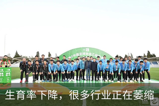 生育率下降，很多行业正在萎缩