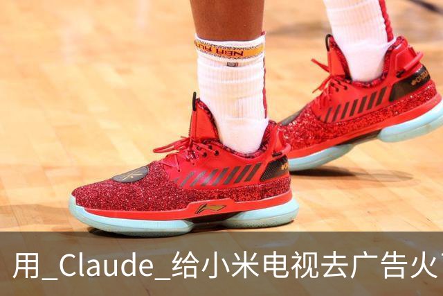 用 Claude 给小米电视去广告火了，这届用户开始用 AI 整顿智能硬件