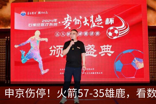 申京伤停！火箭57-35雄鹿，看数据：他是头号功臣！