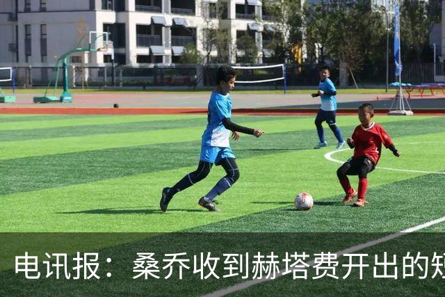 电讯报：桑乔收到赫塔费开出的短期合同，周薪据称将大幅缩水
