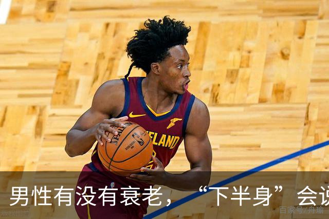 男性有没有衰老，“下半身”会说实话，若一个没中，恭喜还强壮