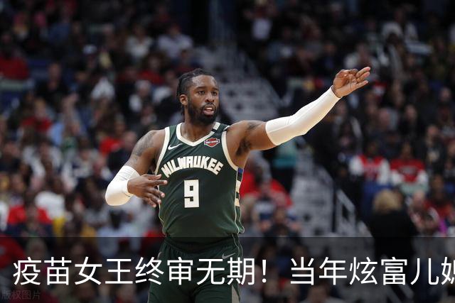 疫苗女王终审无期！当年炫富儿媳多奢靡，如今91亿罚款追债上门
