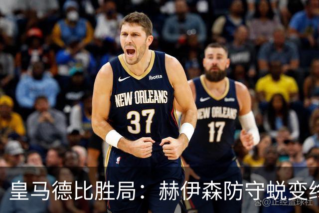 皇马德比胜局：赫伊森防守蜕变终结质疑