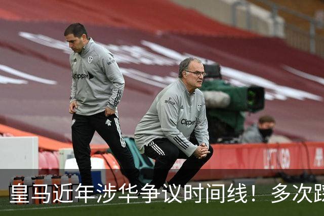 皇马近年涉华争议时间线！多次踩线敷衍了事，双标消耗球迷信任