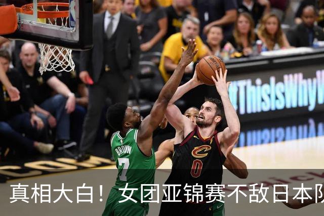 真相大白！女团亚锦赛不敌日本队丢金原因曝光，真是教练战术保守
