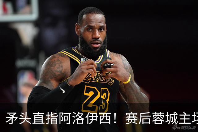 矛头直指阿洛伊西！赛后蓉城主场球迷拉起横幅：庸才负我城