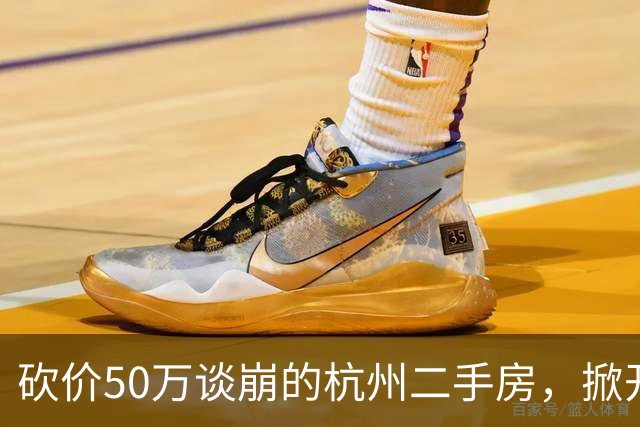 砍价50万谈崩的杭州二手房，掀开了买家、房东、中介和银行的底牌