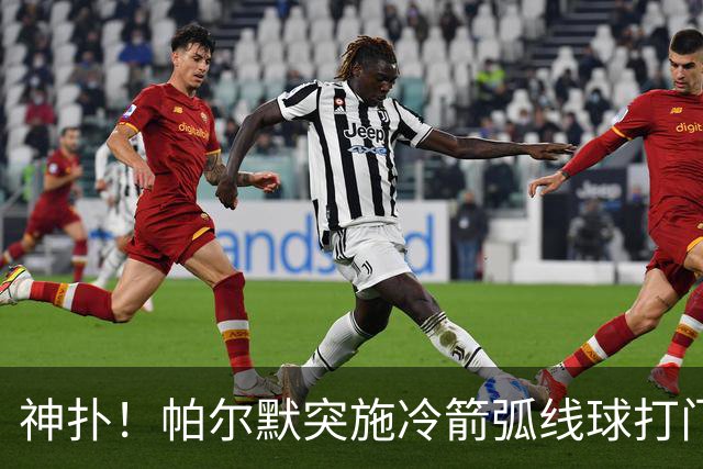 神扑！帕尔默突施冷箭弧线球打门，金斯基飞身扑出