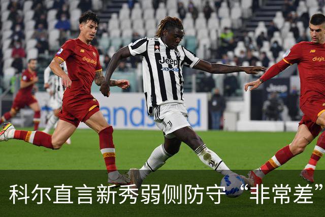 科尔直言新秀弱侧防守“非常差”：他本该是护框最好的