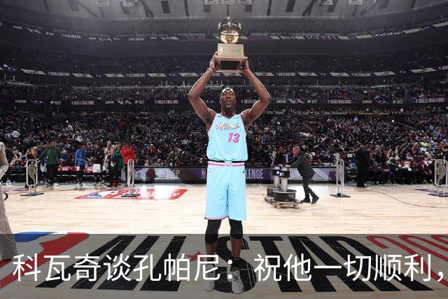 科瓦奇谈孔帕尼：祝他一切顺利，希望他早日康复尽快重返执教