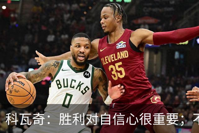 科瓦奇：胜利对自信心很重要；不莱梅是很有实力的球队
