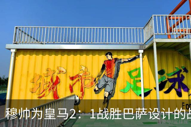 穆帅为皇马2：1战胜巴萨设计的战术，让皇马名宿卡西心服口服；卡西社媒发文盛赞穆帅：穆里尼奥的战术思路非常出色！