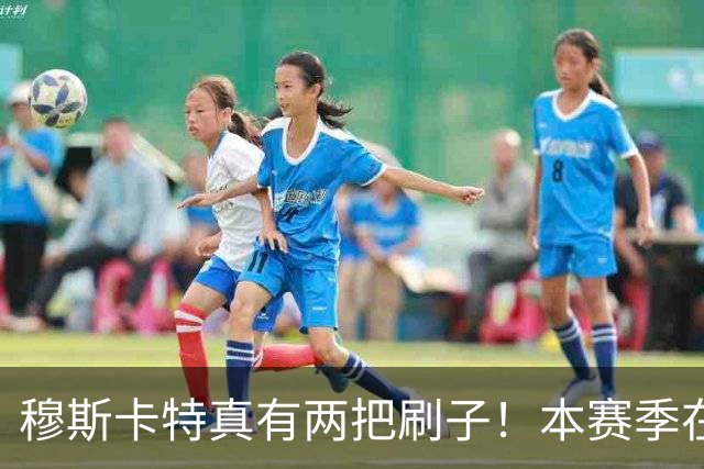 穆斯卡特真有两把刷子！本赛季在上港比赛中表现不俗，值得期待